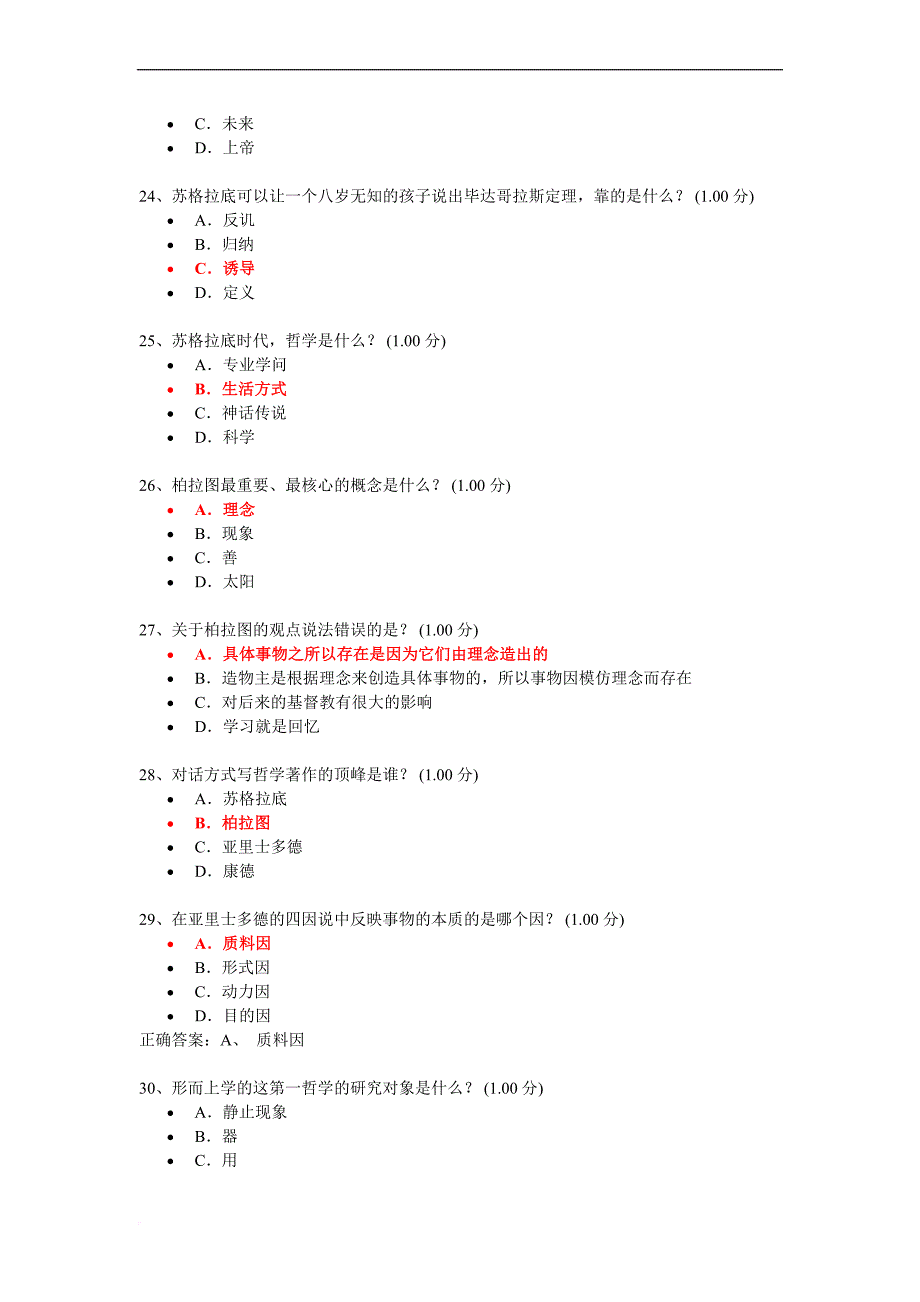 西方哲学智慧期末考试.doc_第4页