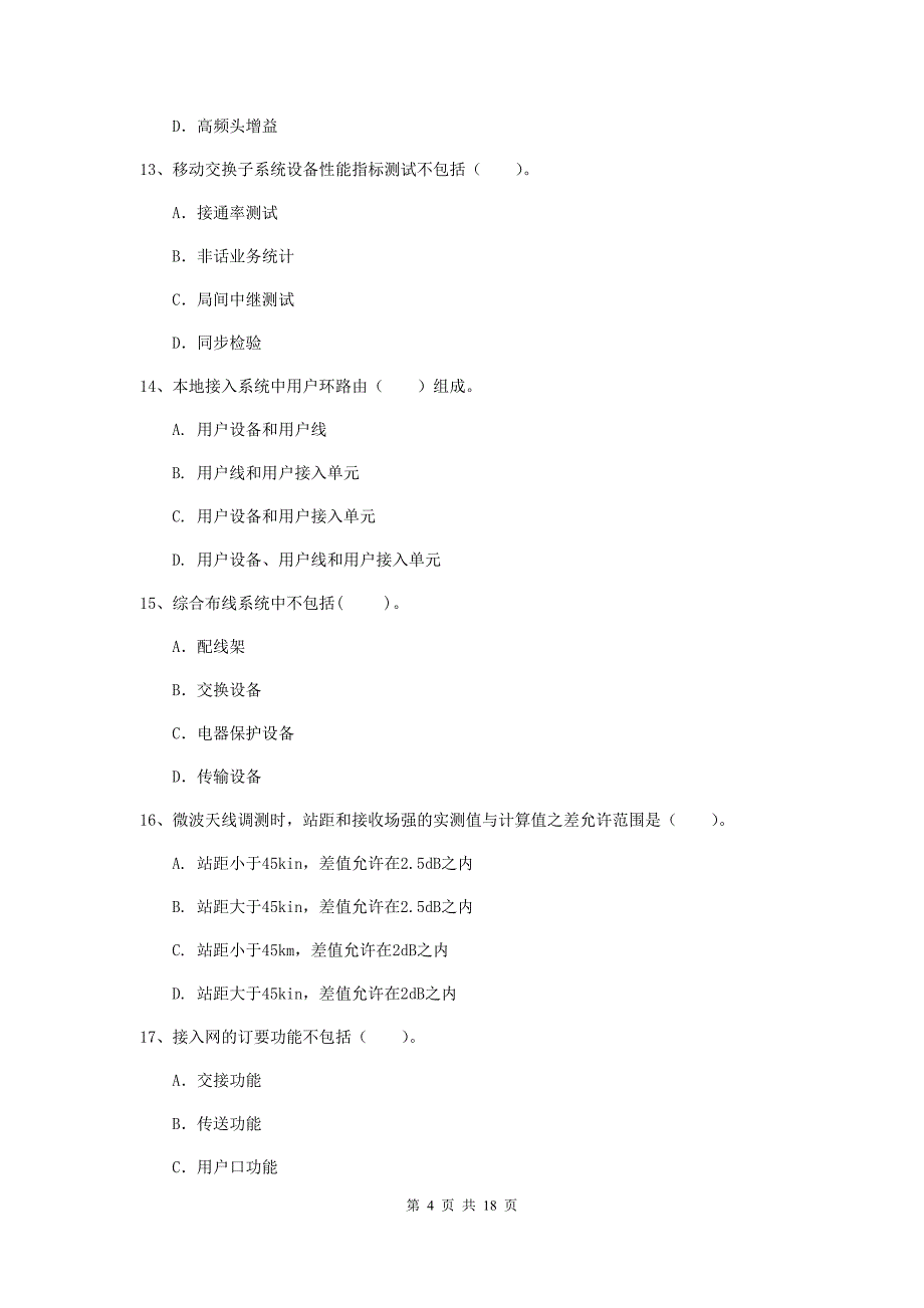 新疆一级建造师《通信与广电工程管理与实务》模拟真题b卷 （附解析）_第4页