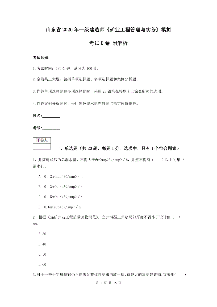 山东省2020年一级建造师《矿业工程管理与实务》模拟考试d卷 附解析_第1页