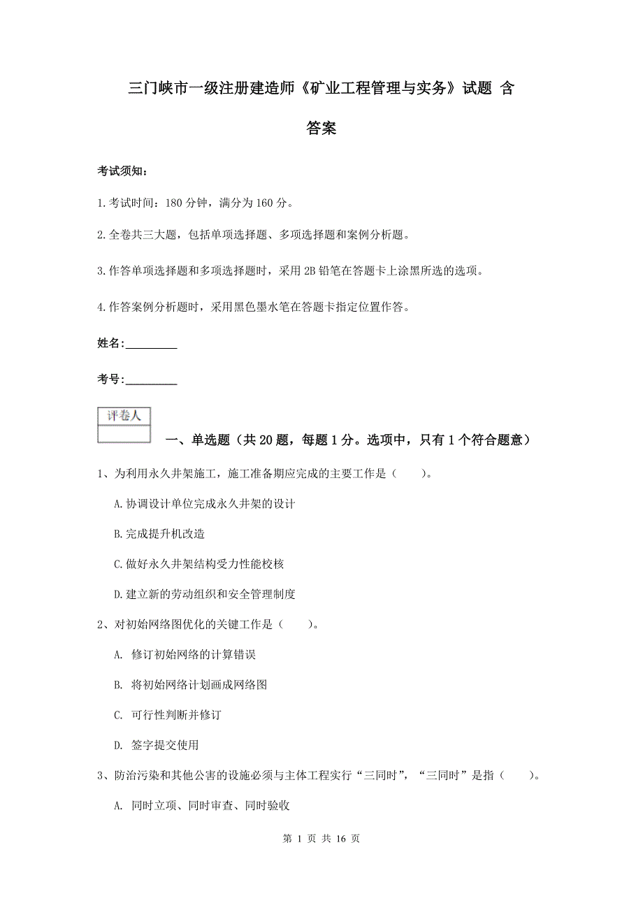 三门峡市一级注册建造师《矿业工程管理与实务》试题 含答案_第1页