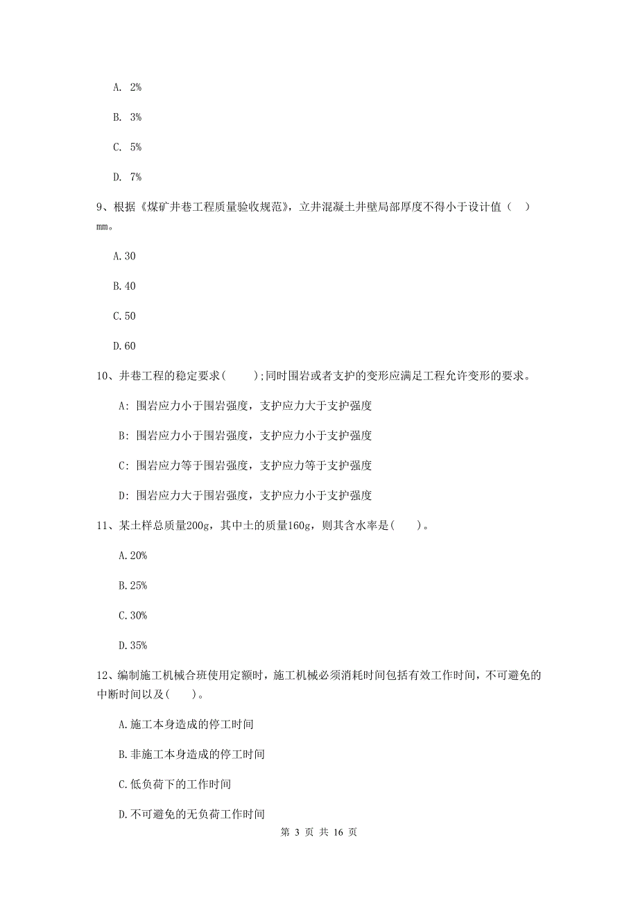 三门峡市一级注册建造师《矿业工程管理与实务》试题 含答案_第3页