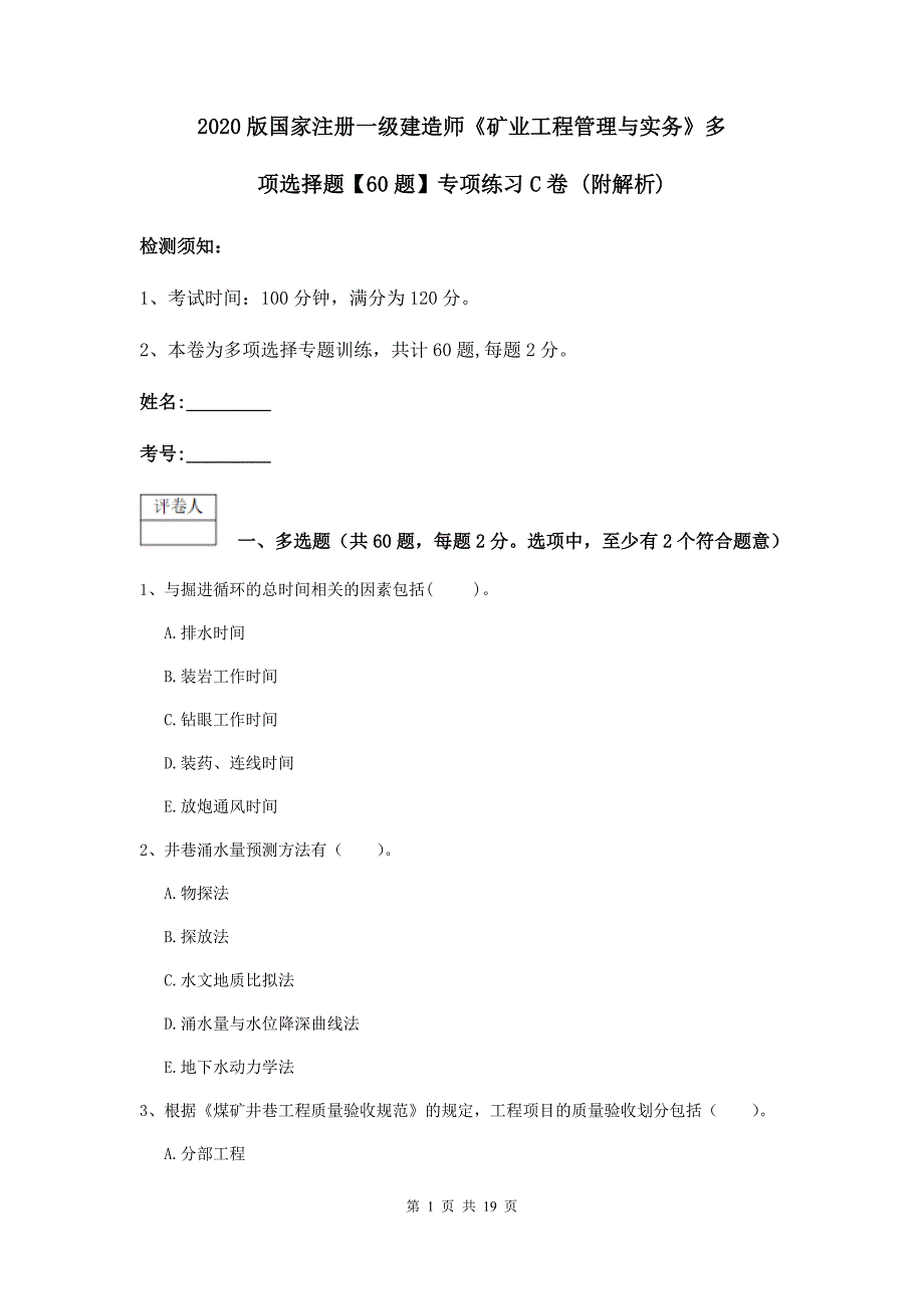 2020版国家注册一级建造师《矿业工程管理与实务》多项选择题【60题】专项练习c卷 （附解析）_第1页