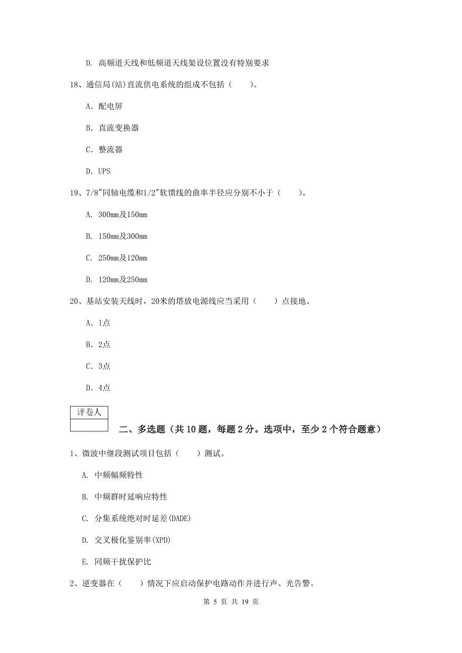 青海省一级建造师《通信与广电工程管理与实务》检测题a卷 （附答案）_第5页