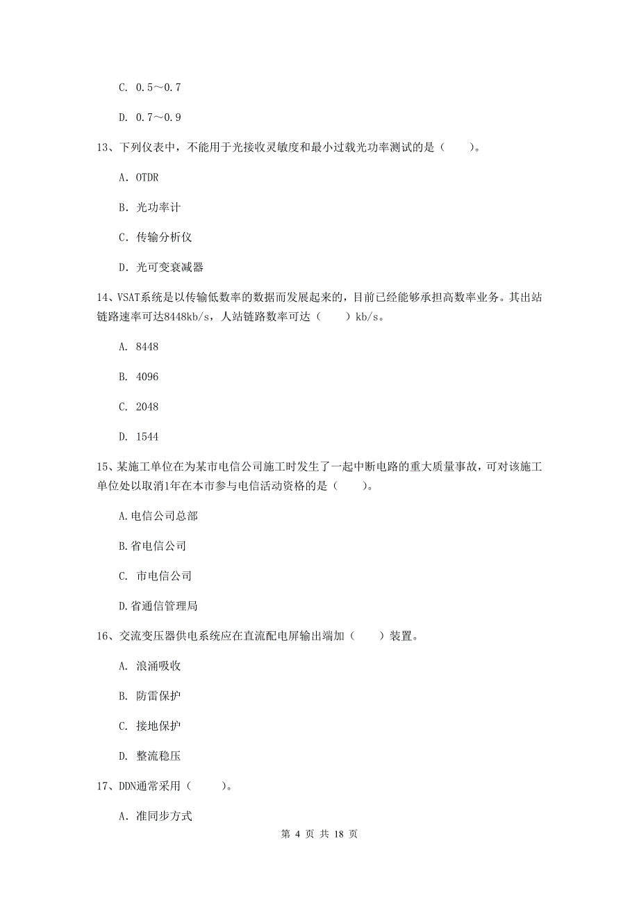 株洲市一级建造师《通信与广电工程管理与实务》模拟试题b卷 含答案_第4页