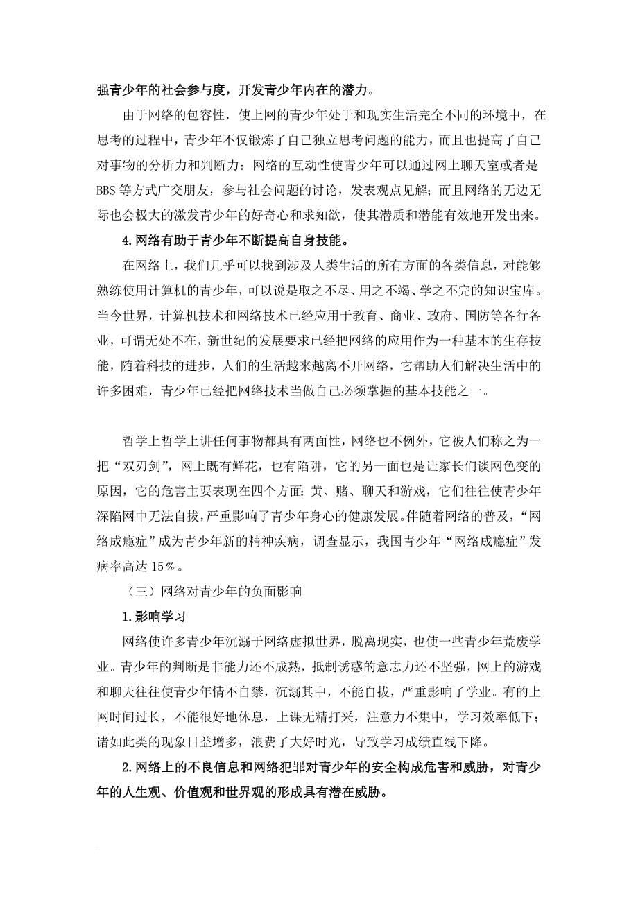 网络的快速发展对青少年的影响.doc_第5页