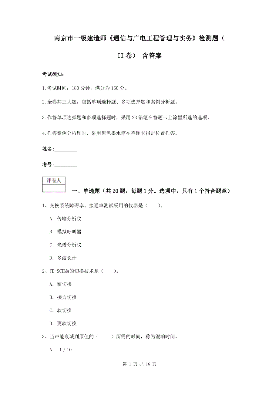 南京市一级建造师《通信与广电工程管理与实务》检测题（ii卷） 含答案_第1页