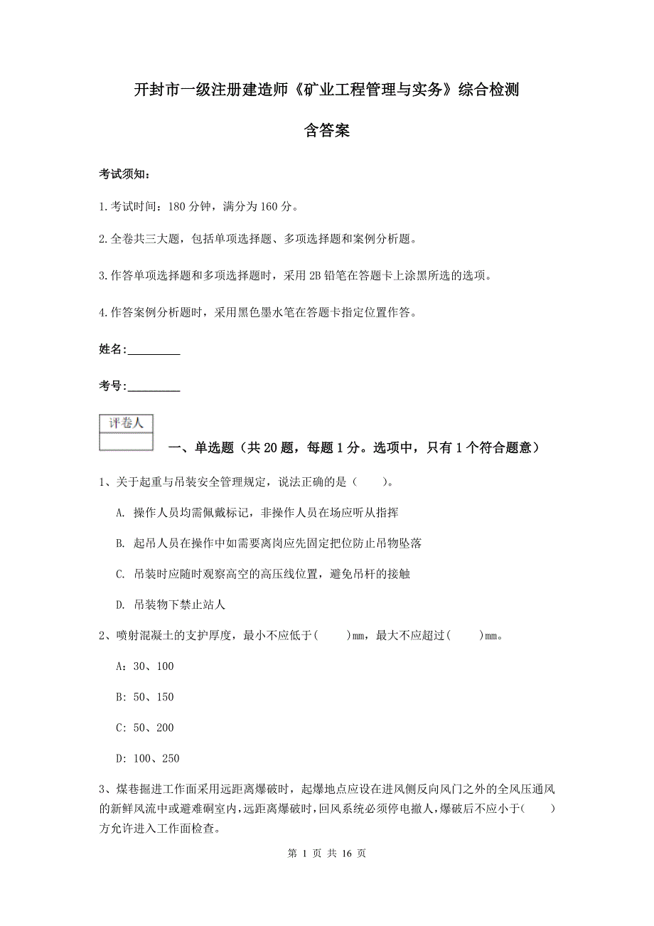 开封市一级注册建造师《矿业工程管理与实务》综合检测 含答案_第1页