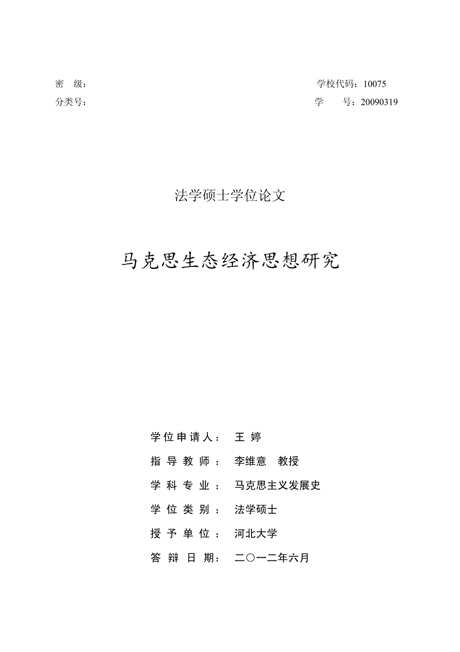 马克思生态经济思想研究_第1页