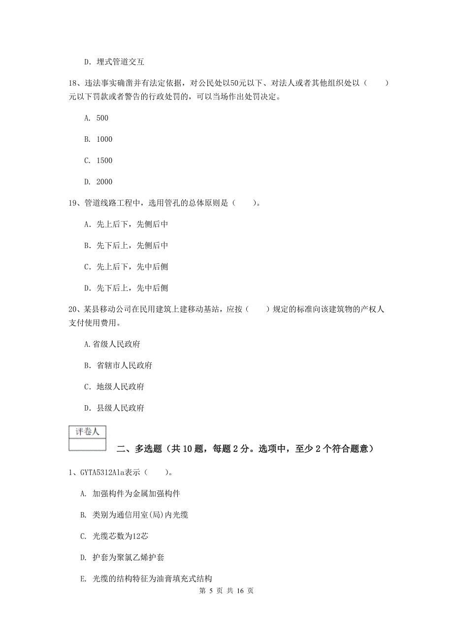 桂林市一级建造师《通信与广电工程管理与实务》练习题d卷 含答案_第5页