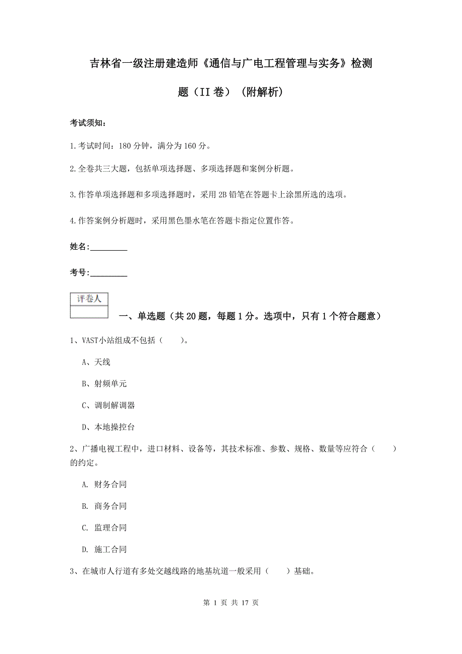 吉林省一级注册建造师《通信与广电工程管理与实务》检测题（ii卷） （附解析）_第1页