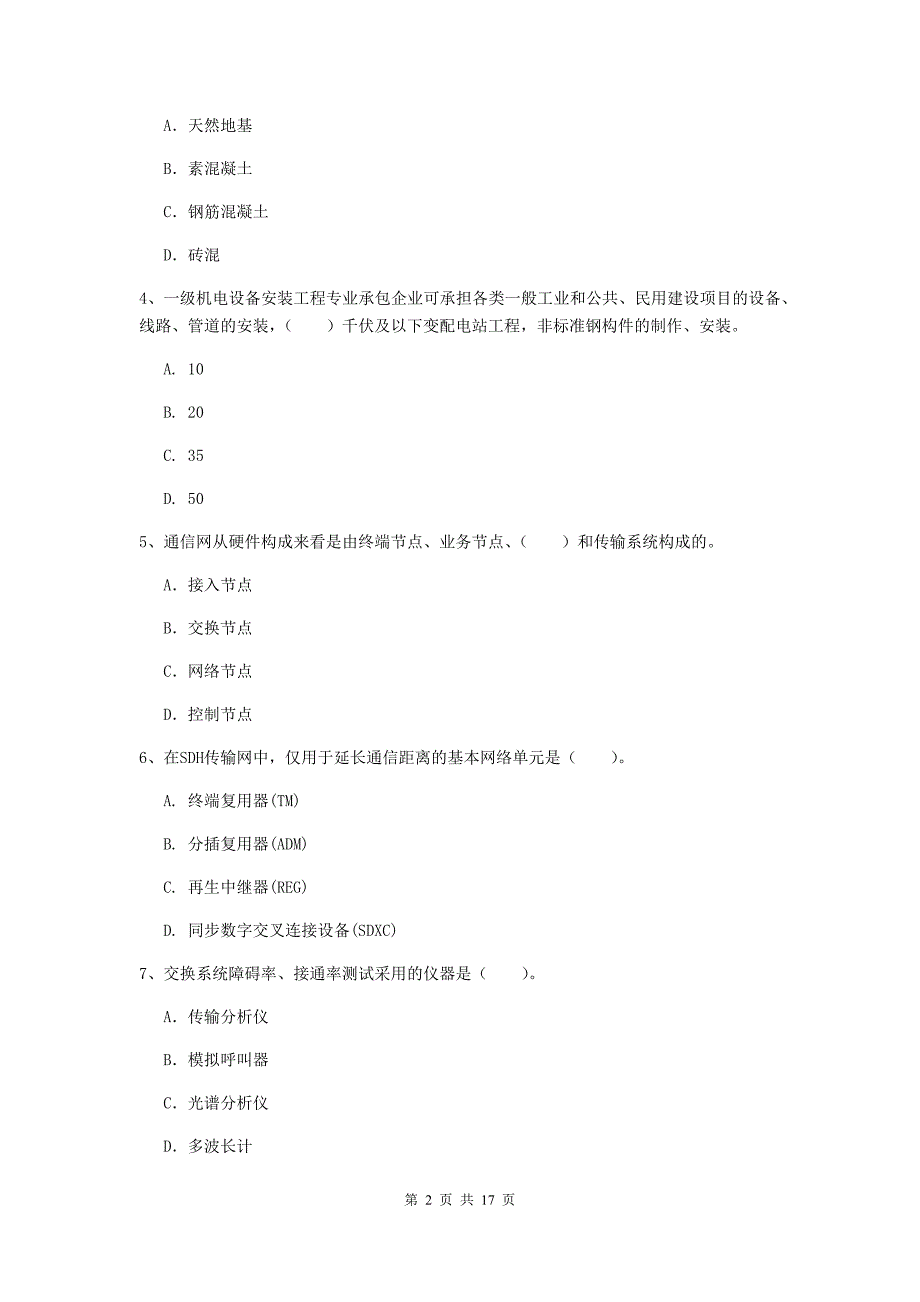 吉林省一级注册建造师《通信与广电工程管理与实务》检测题（ii卷） （附解析）_第2页