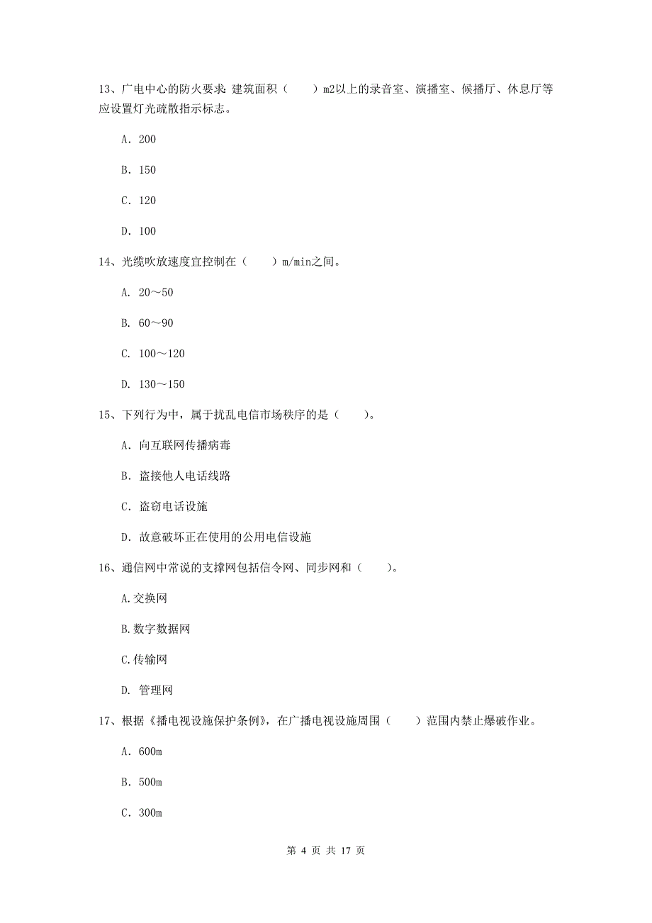 吉林省一级注册建造师《通信与广电工程管理与实务》检测题（ii卷） （附解析）_第4页