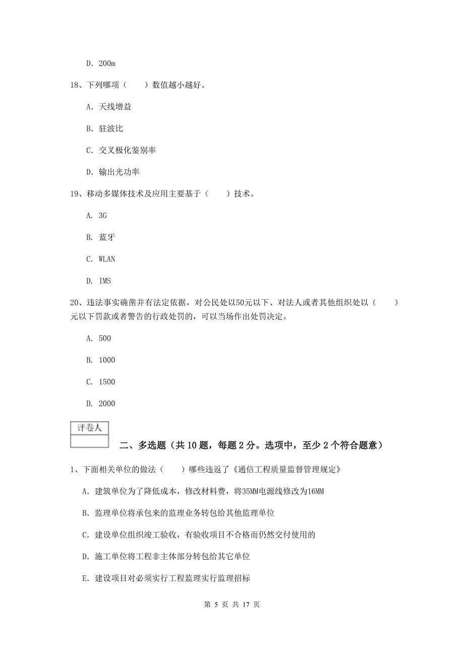 吉林省一级注册建造师《通信与广电工程管理与实务》检测题（ii卷） （附解析）_第5页