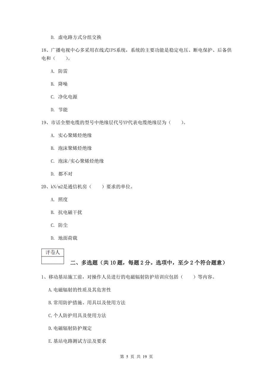 2020年国家注册一级建造师《通信与广电工程管理与实务》试卷d卷 含答案_第5页