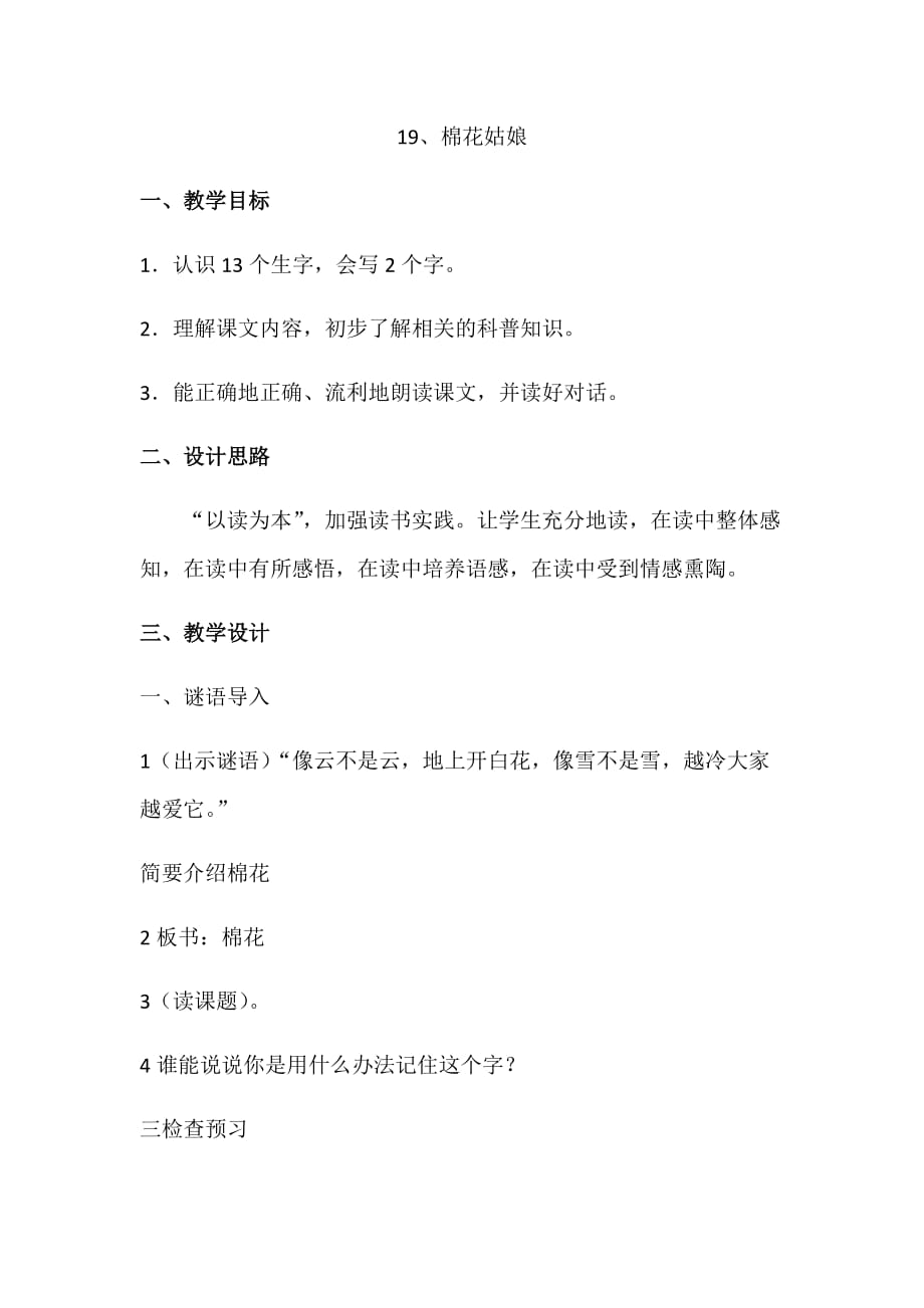 语文课标版一年级下册棉花姑娘教学设计_第1页