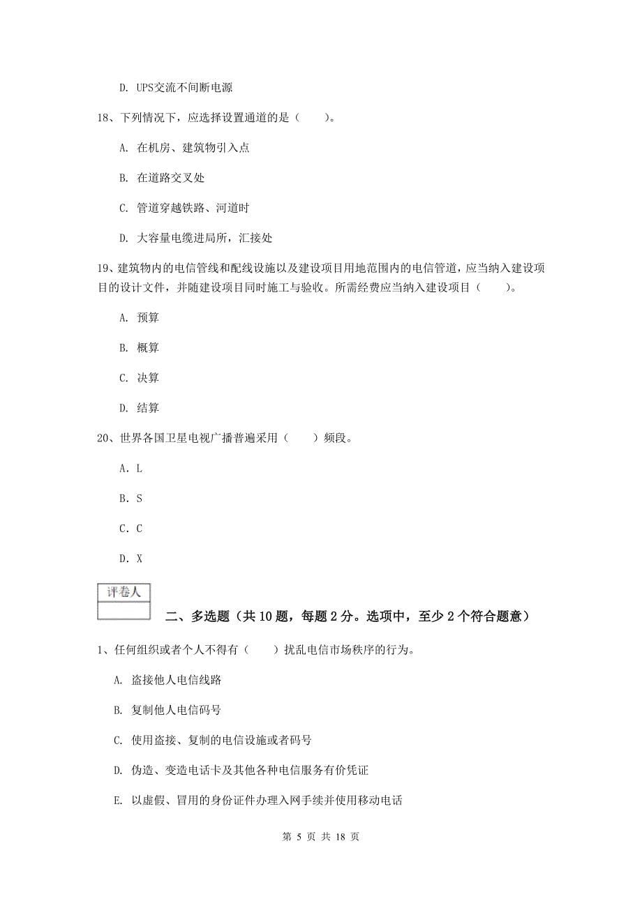 黑龙江省一级注册建造师《通信与广电工程管理与实务》模拟试卷（ii卷） 附答案_第5页