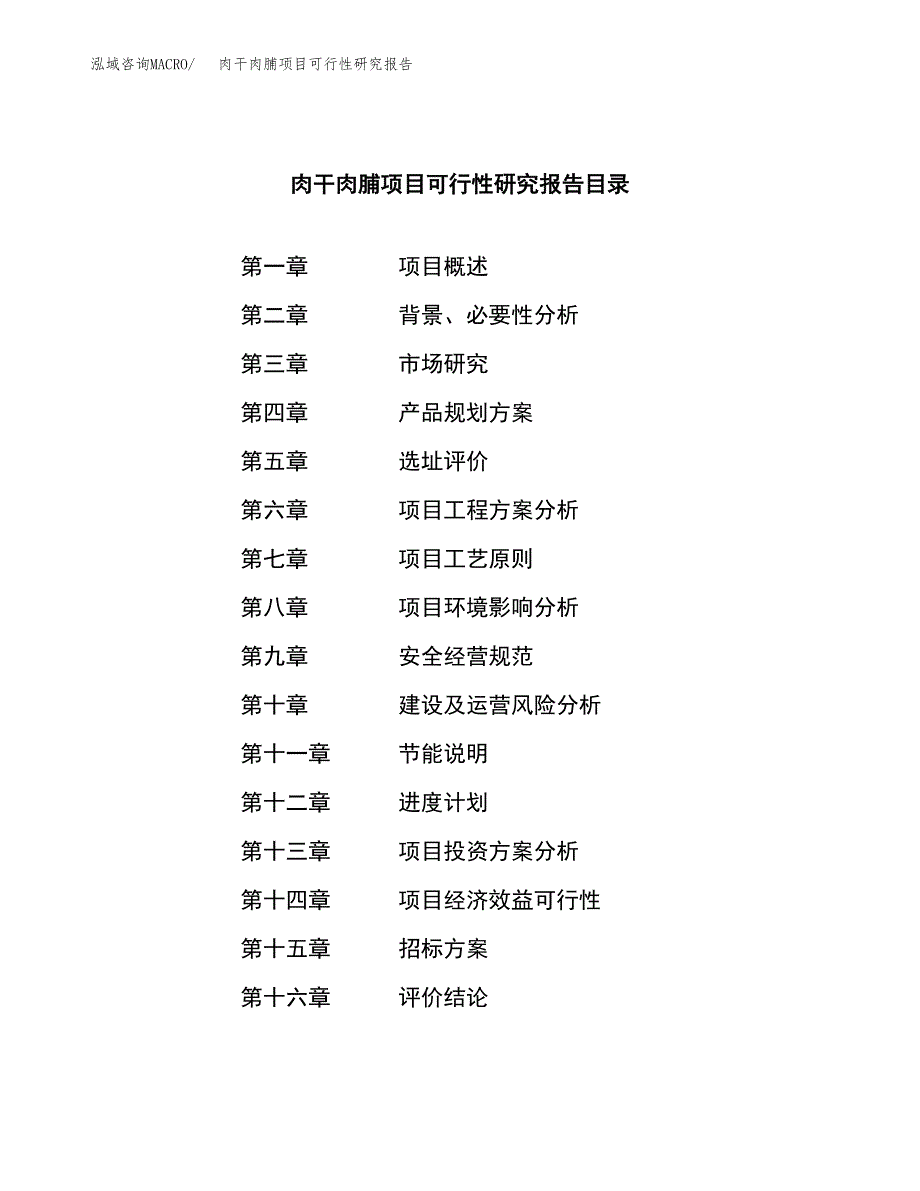 肉干肉脯项目可行性研究报告（总投资17000万元）（66亩）_第2页