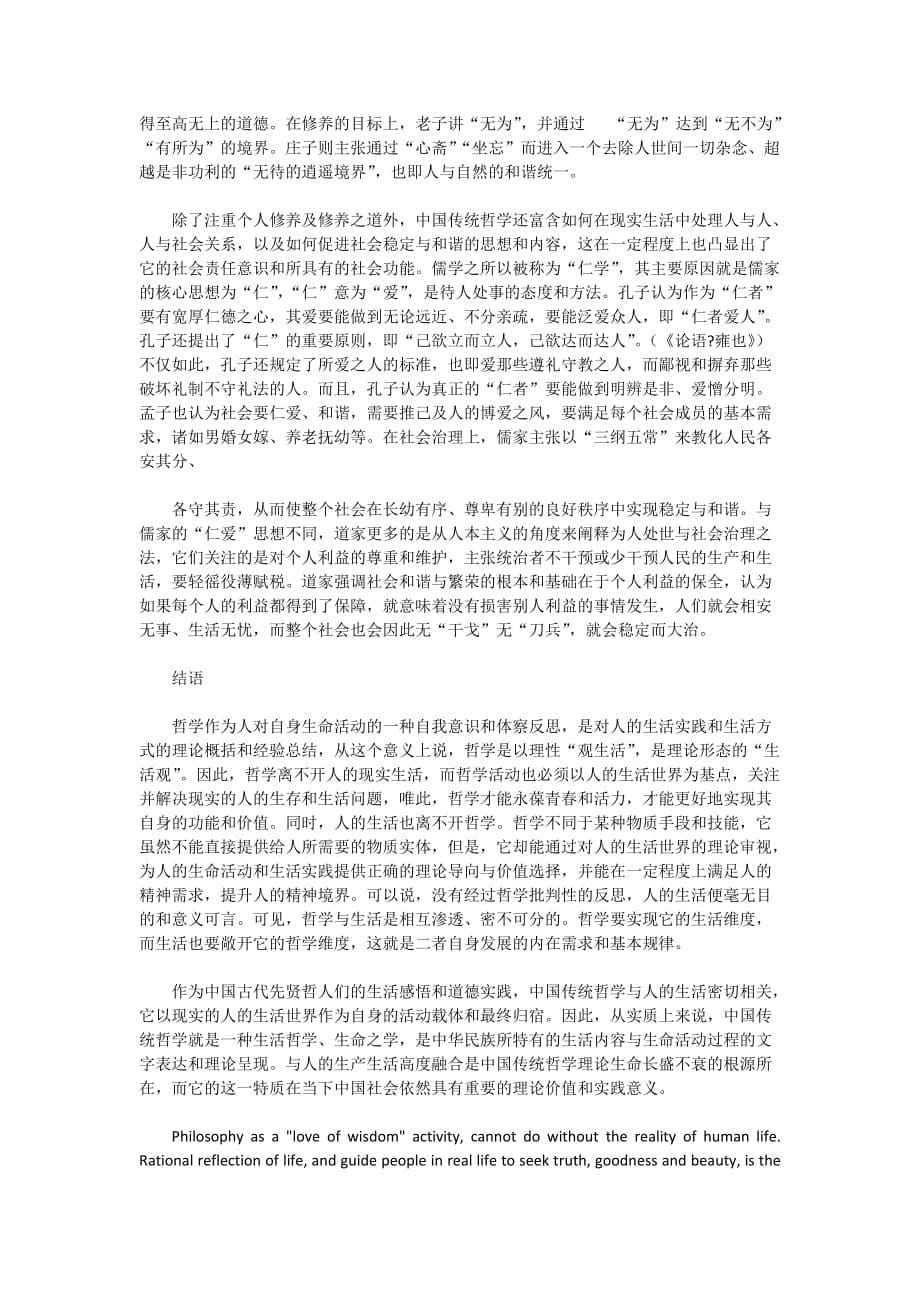 论中国传统哲学的生活意蕴.doc_第5页