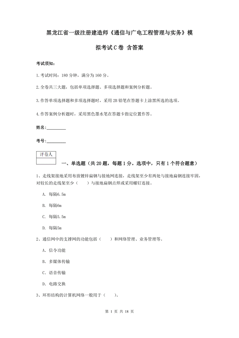 黑龙江省一级注册建造师《通信与广电工程管理与实务》模拟考试c卷 含答案_第1页