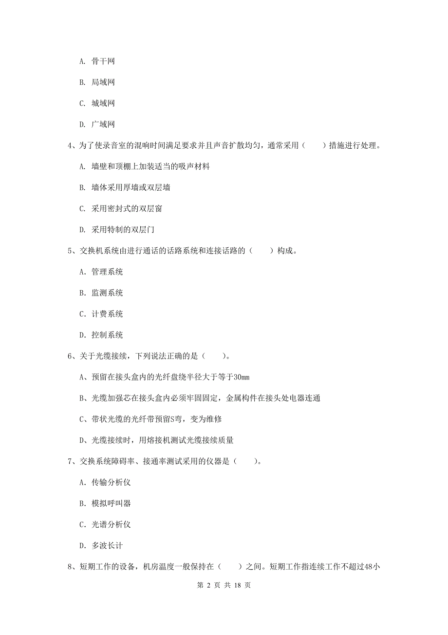 黑龙江省一级注册建造师《通信与广电工程管理与实务》模拟考试c卷 含答案_第2页