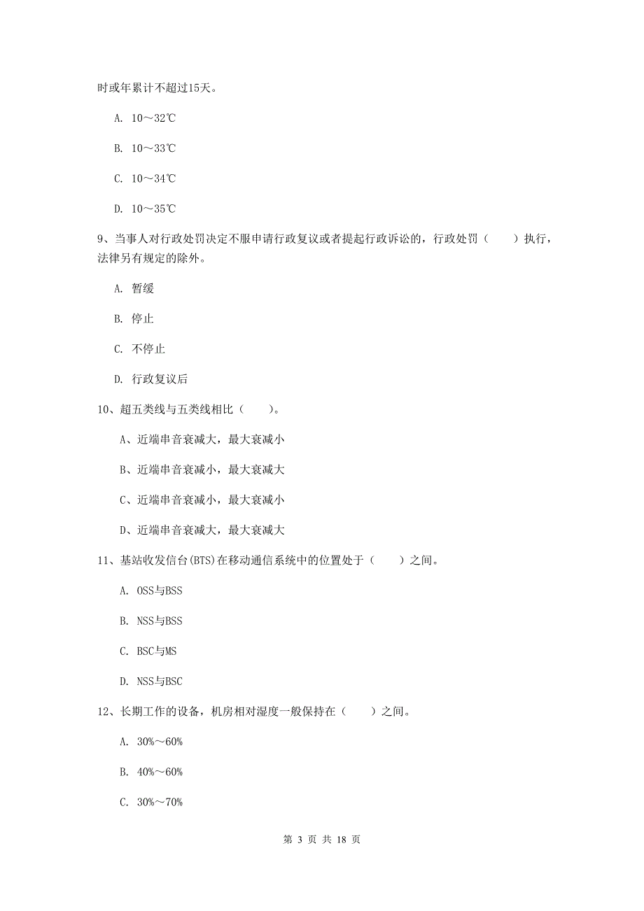 黑龙江省一级注册建造师《通信与广电工程管理与实务》模拟考试c卷 含答案_第3页