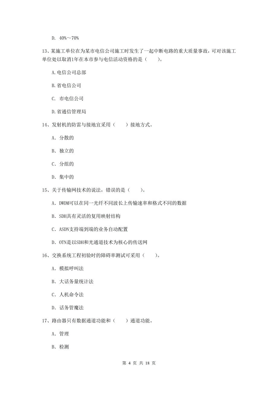 黑龙江省一级注册建造师《通信与广电工程管理与实务》模拟考试c卷 含答案_第4页