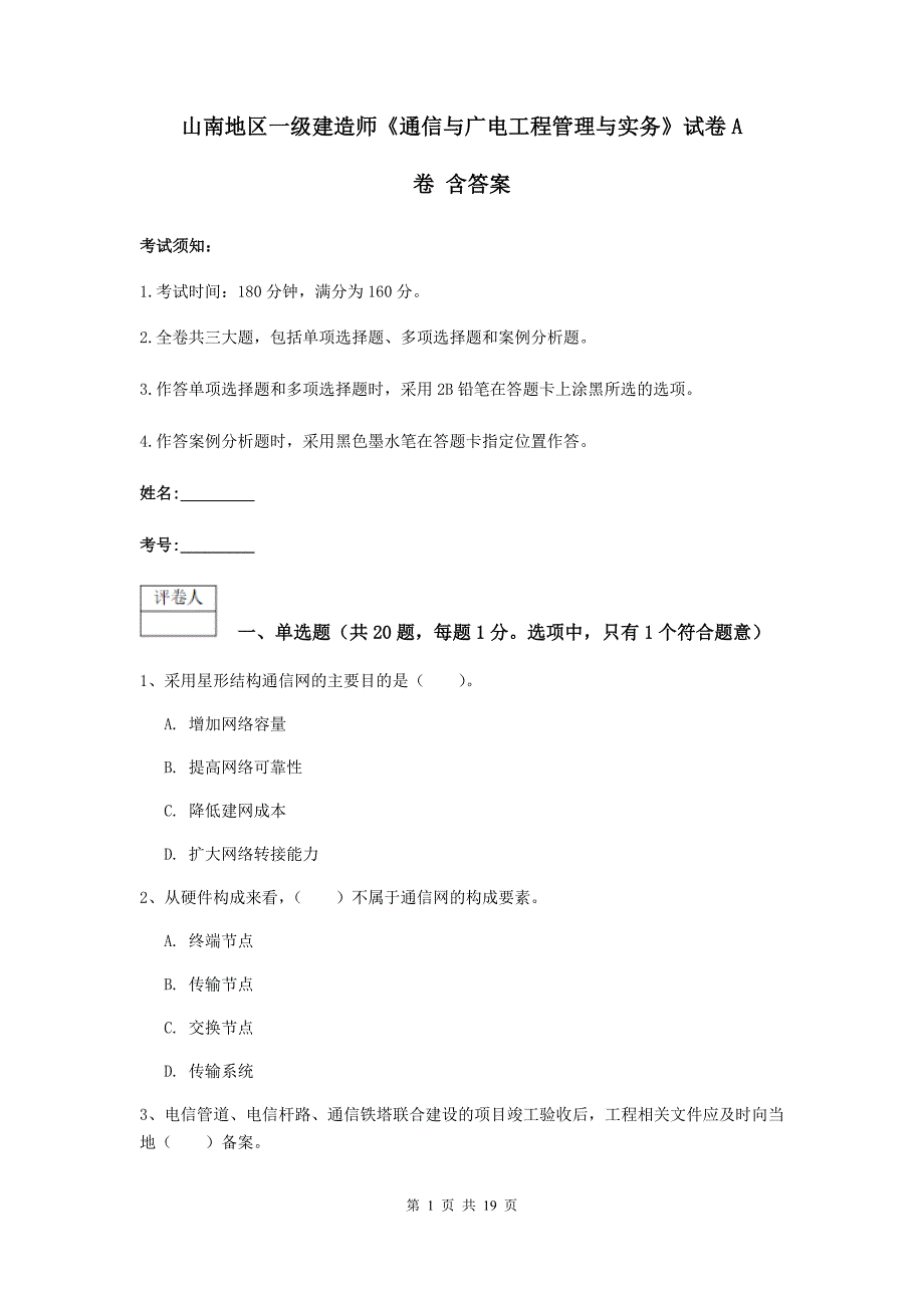 山南地区一级建造师《通信与广电工程管理与实务》试卷a卷 含答案_第1页