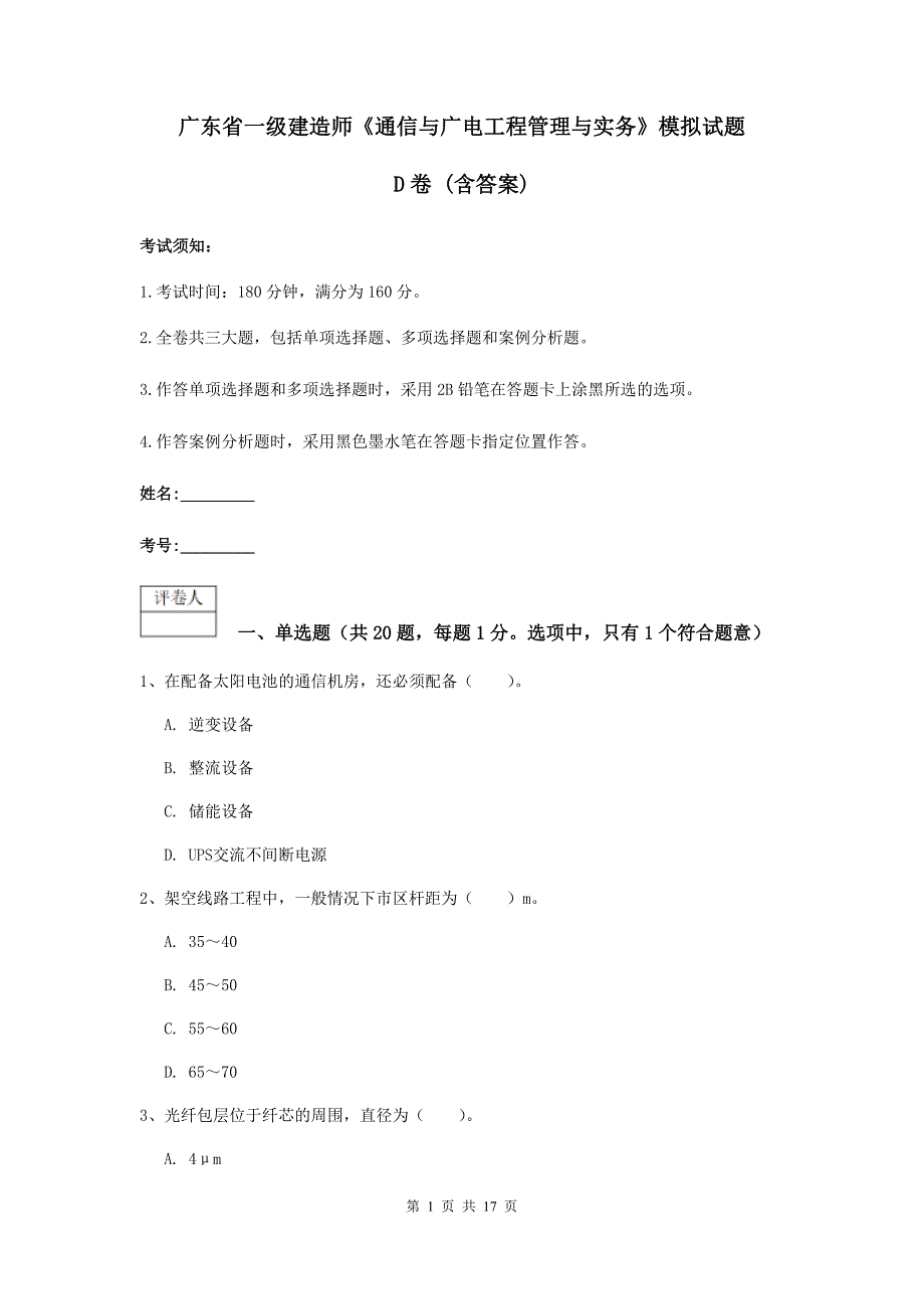 广东省一级建造师《通信与广电工程管理与实务》模拟试题d卷 （含答案）_第1页