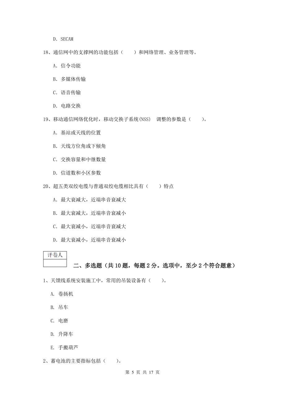 广东省一级建造师《通信与广电工程管理与实务》模拟试题d卷 （含答案）_第5页