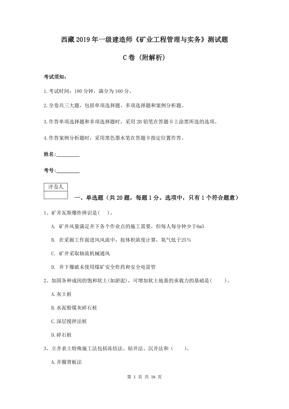 西藏2019年一级建造师《矿业工程管理与实务》测试题c卷 （附解析）_第1页