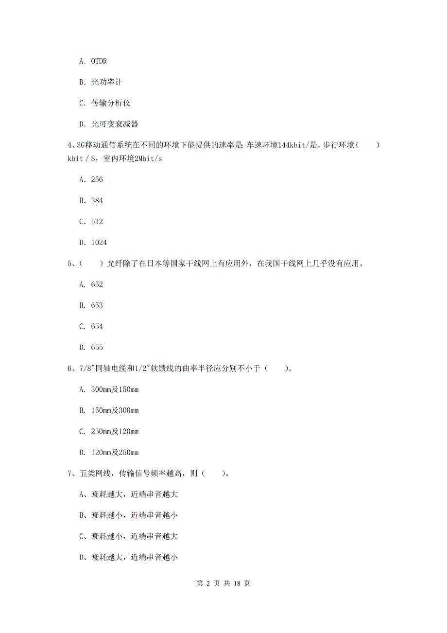 安顺市一级建造师《通信与广电工程管理与实务》模拟真题（i卷） 含答案_第2页