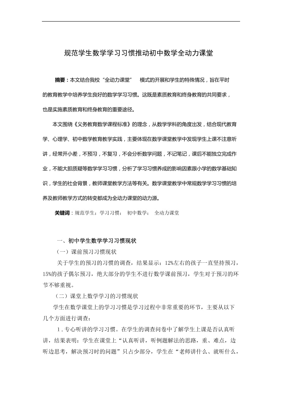 规范学生数学学习习惯推动初中数学全动力课堂_第1页