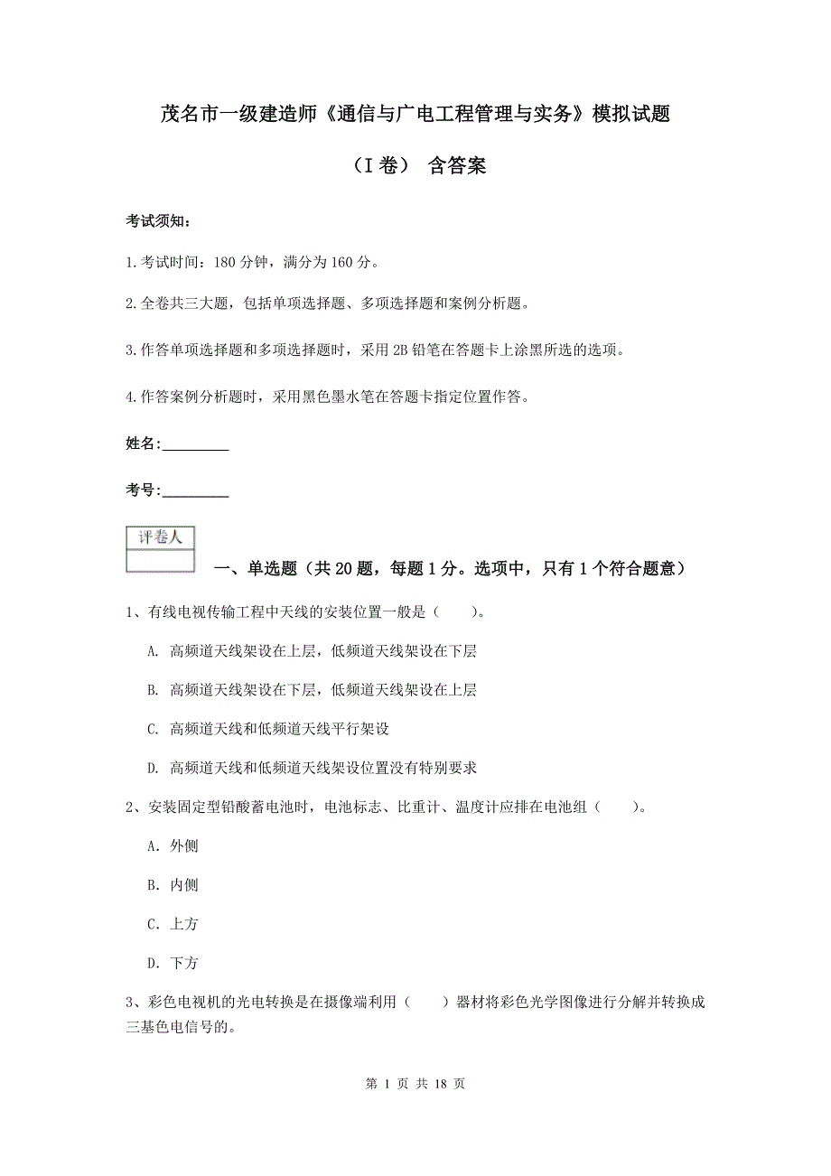 茂名市一级建造师《通信与广电工程管理与实务》模拟试题（i卷） 含答案_第1页