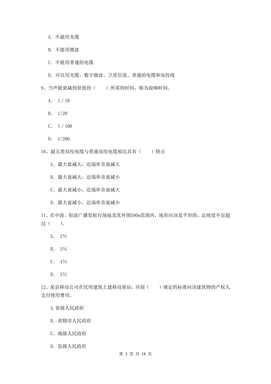 广西一级建造师《通信与广电工程管理与实务》试卷d卷 附解析_第3页