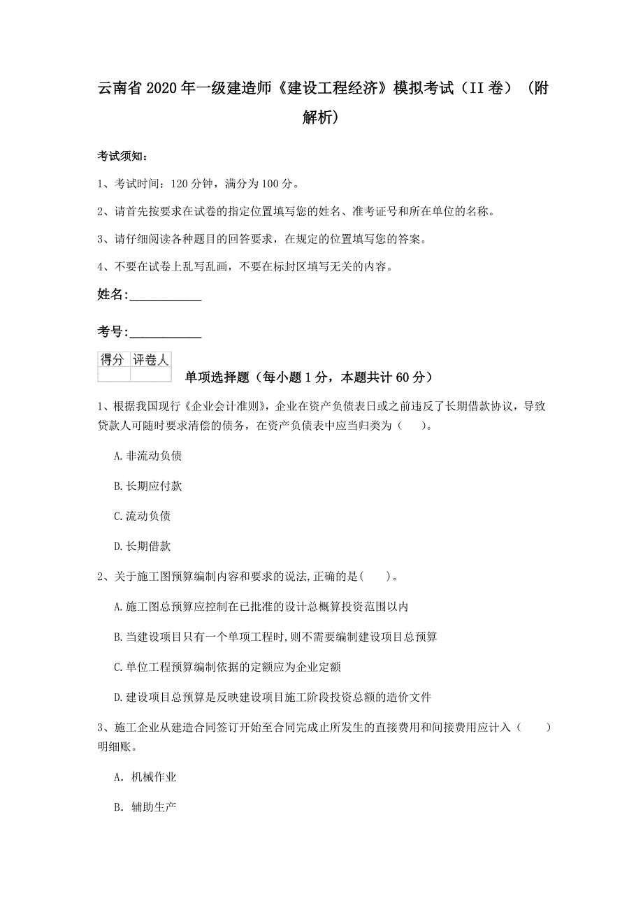 云南省2020年一级建造师《建设工程经济》模拟考试（ii卷） （附解析）_第1页