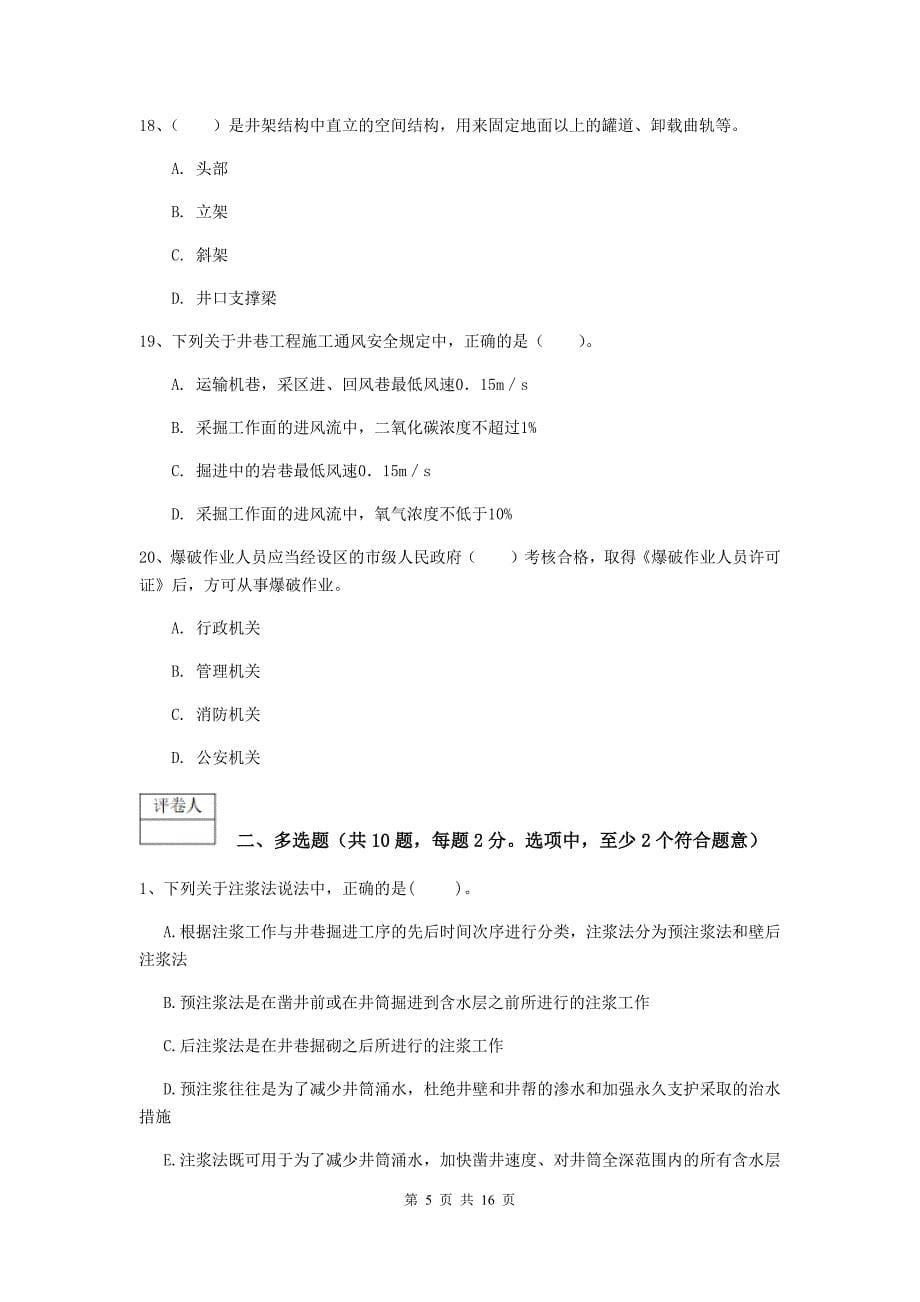 山东省2020版一级建造师《矿业工程管理与实务》试卷b卷 附答案_第5页