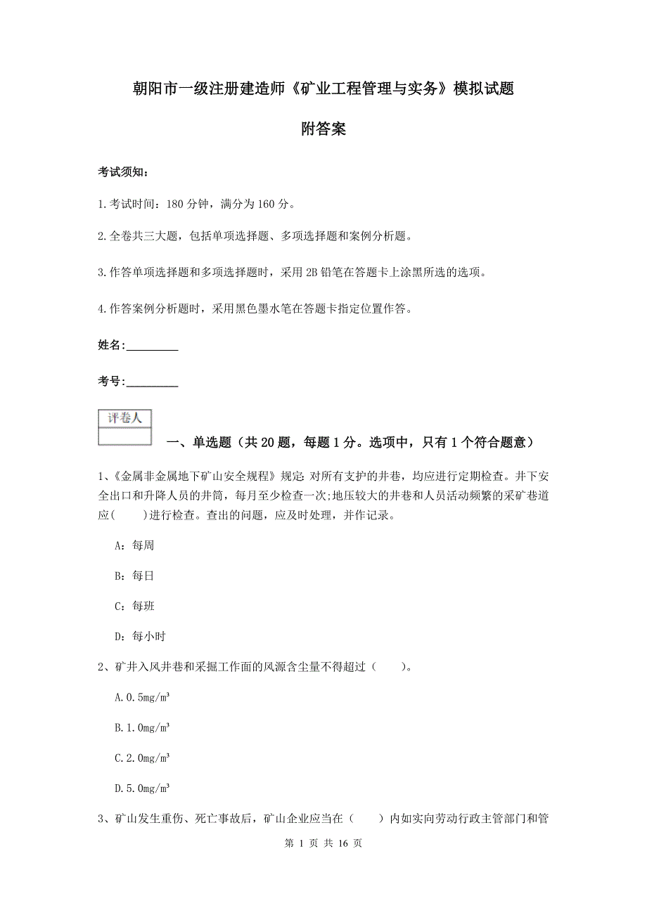 朝阳市一级注册建造师《矿业工程管理与实务》模拟试题 附答案_第1页