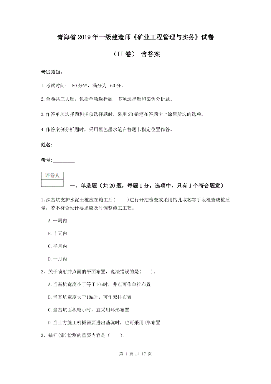 青海省2019年一级建造师《矿业工程管理与实务》试卷（ii卷） 含答案_第1页