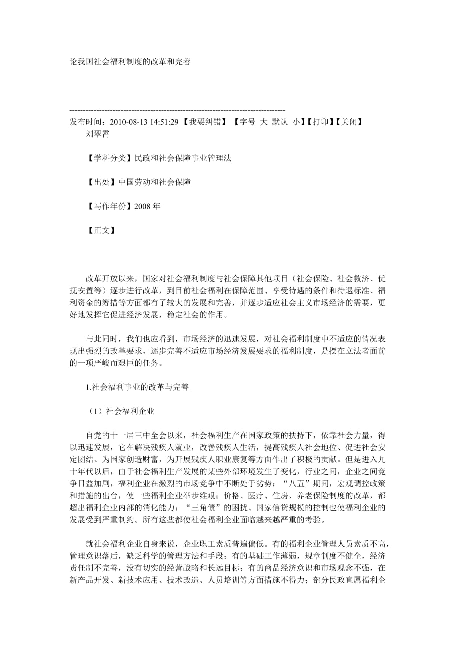 论我国社会福利制度的改革和完善.doc_第1页