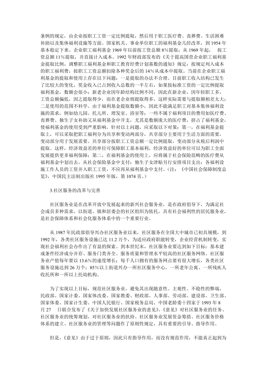 论我国社会福利制度的改革和完善.doc_第4页