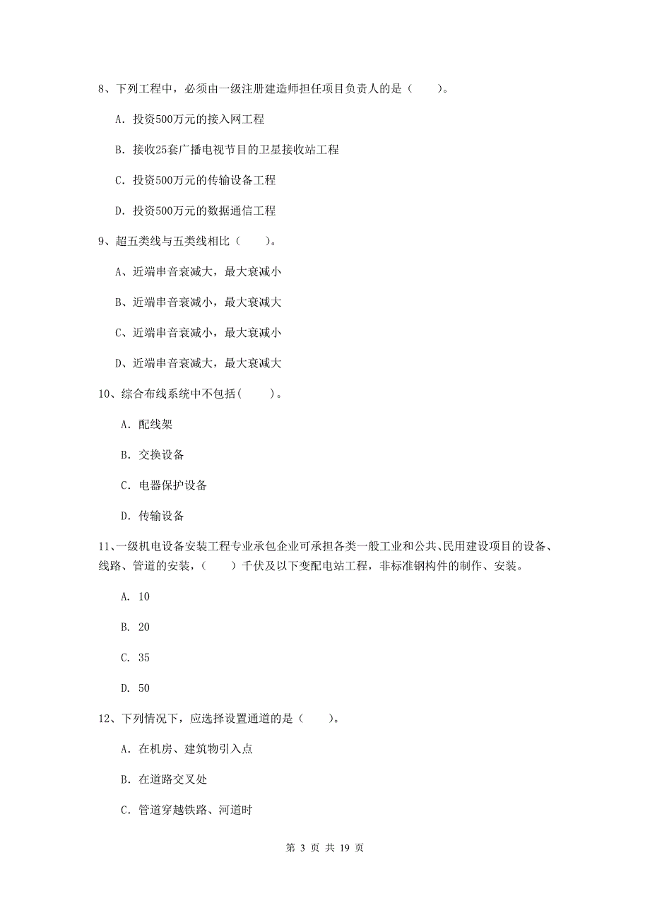 江西省一级建造师《通信与广电工程管理与实务》真题b卷 （附解析）_第3页