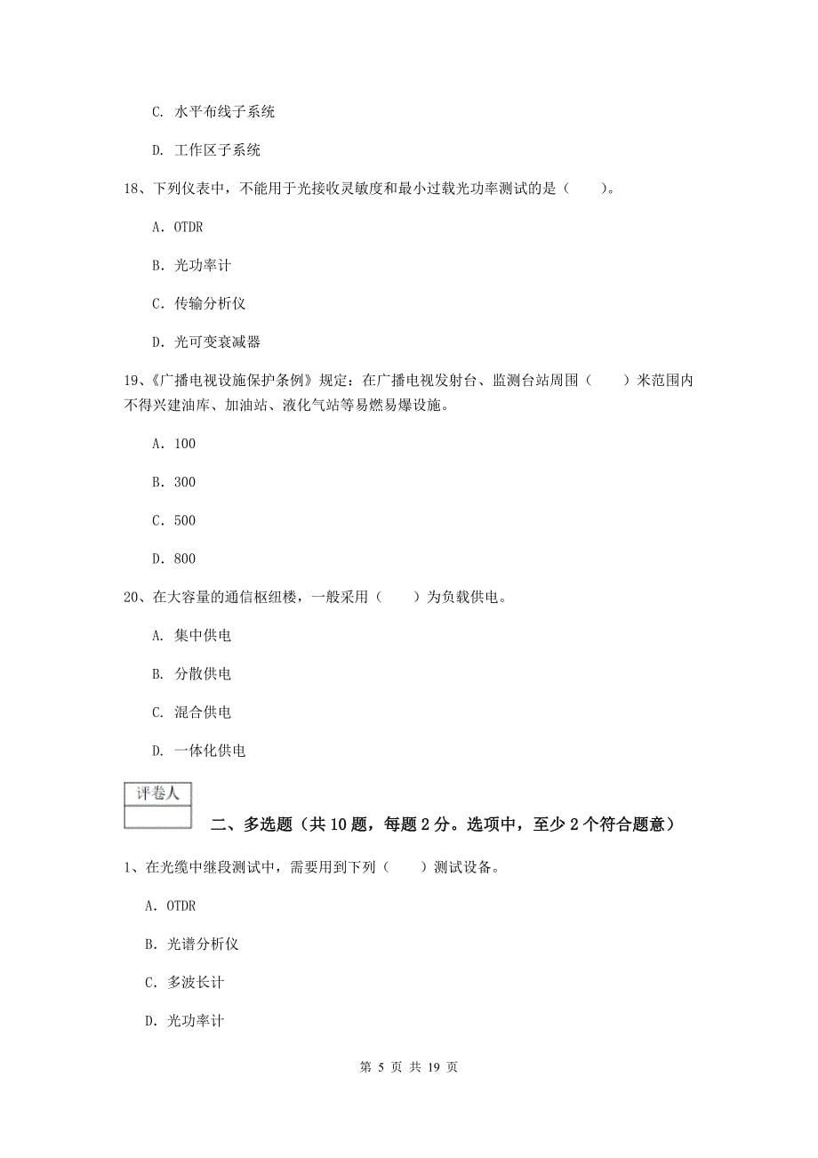 江西省一级建造师《通信与广电工程管理与实务》真题b卷 （附解析）_第5页