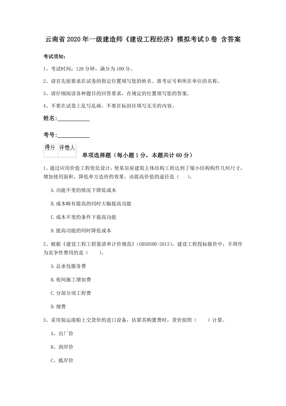 云南省2020年一级建造师《建设工程经济》模拟考试d卷 含答案_第1页