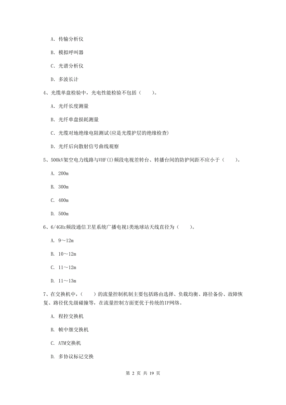 2019版注册一级建造师《通信与广电工程管理与实务》试卷a卷 （含答案）_第2页