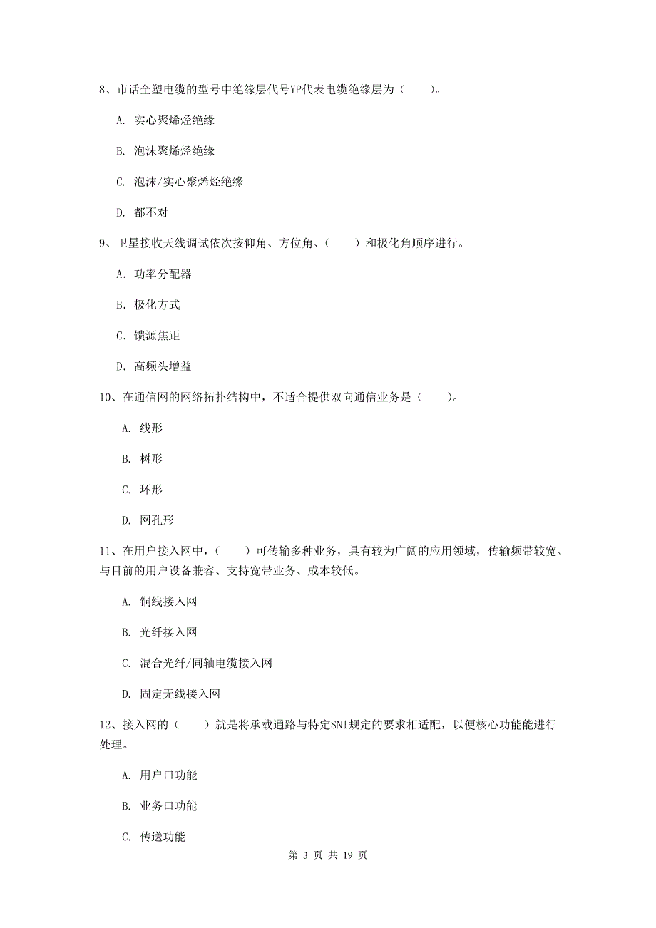 2019版注册一级建造师《通信与广电工程管理与实务》试卷a卷 （含答案）_第3页