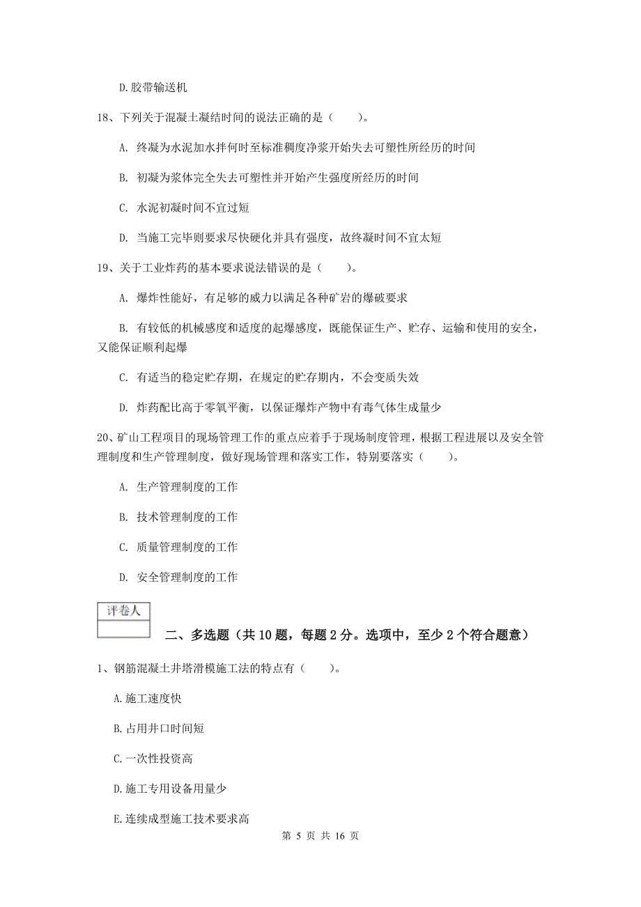 贵州省2020年一级建造师《矿业工程管理与实务》试题（ii卷） （附解析）_第5页