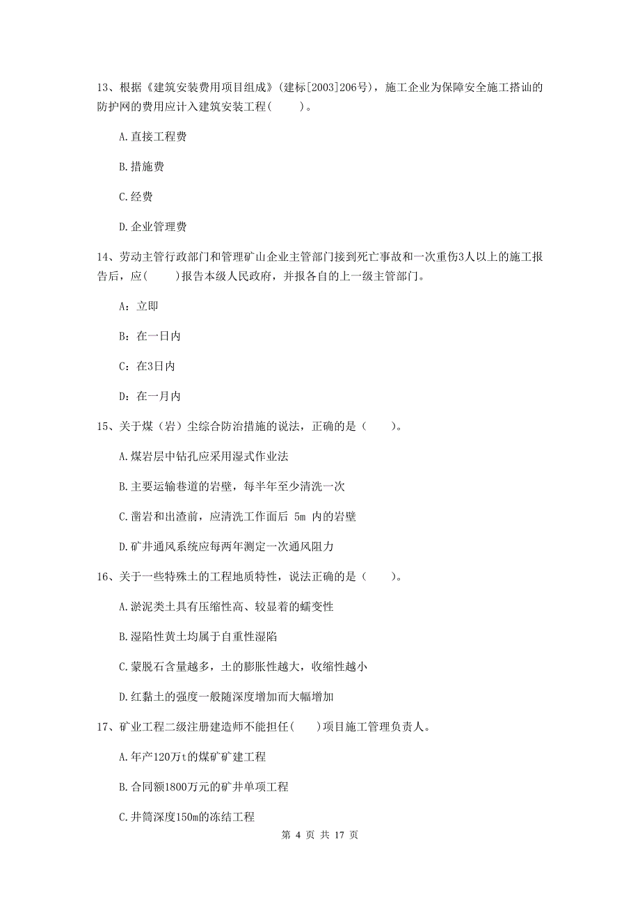 辽宁省2020年一级建造师《矿业工程管理与实务》真题（ii卷） （附解析）_第4页