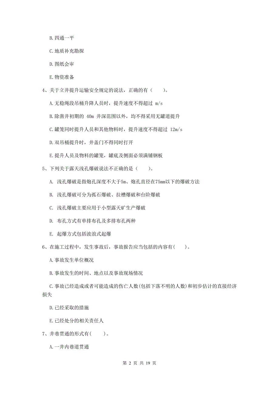 2019版注册一级建造师《矿业工程管理与实务》多选题【60题】专项测试b卷 附答案_第2页