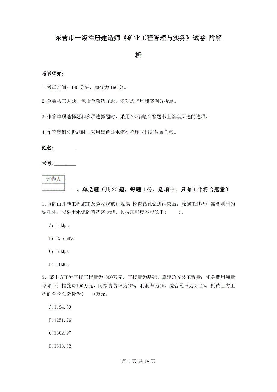 东营市一级注册建造师《矿业工程管理与实务》试卷 附解析_第1页