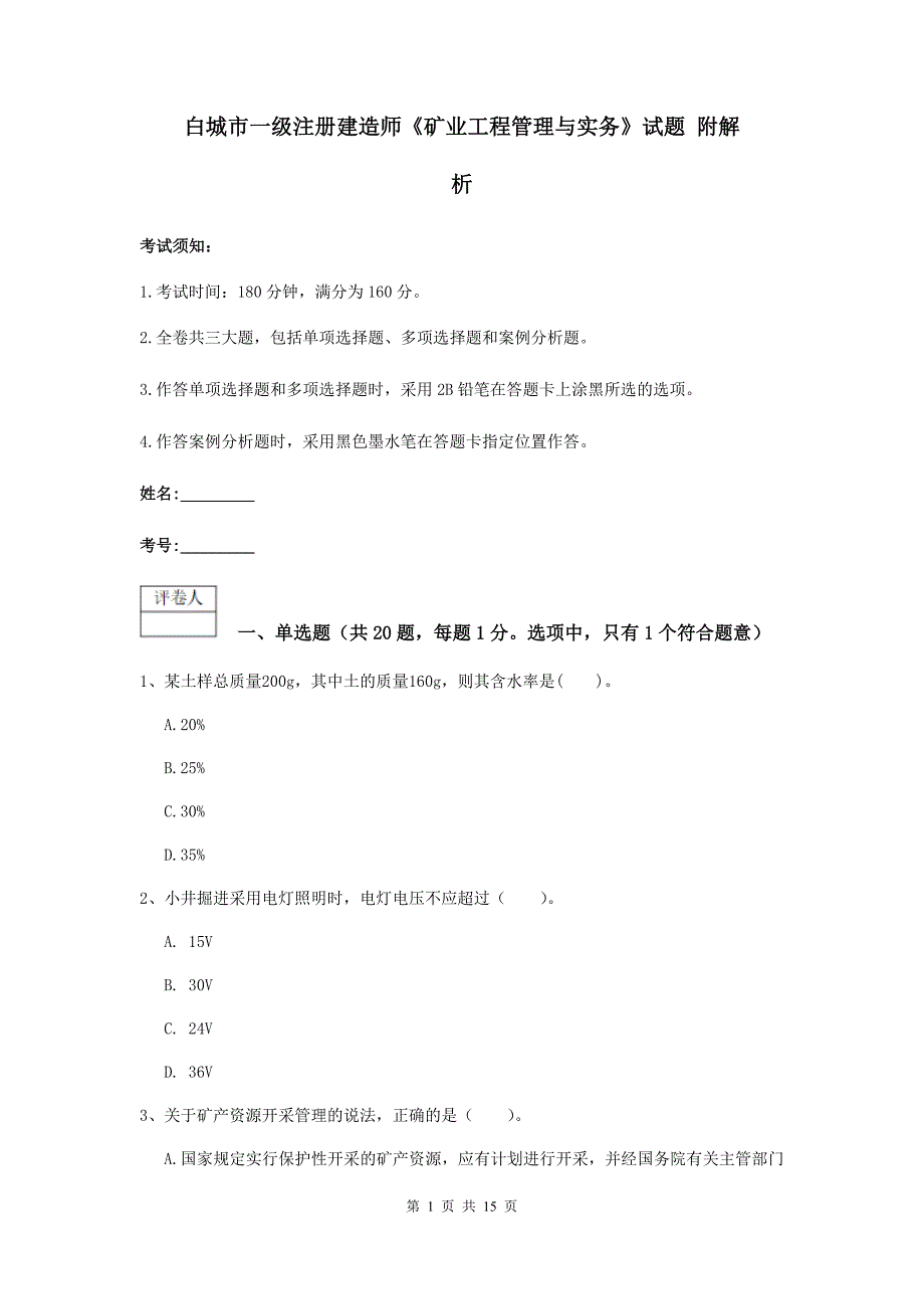 白城市一级注册建造师《矿业工程管理与实务》试题 附解析_第1页